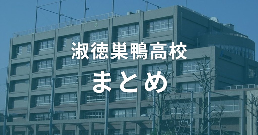 淑徳巣鴨高校の偏差値は50〜60。受験情報を参考にして合格を目指そう！（まとめ）