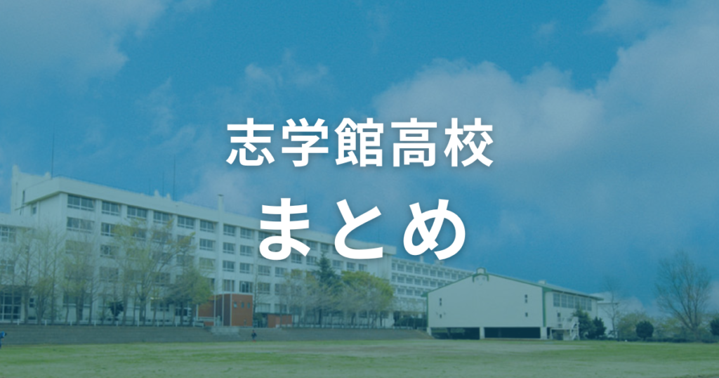 まとめ：志学館高校の偏差値は58。入試情報を参考にして合格を勝ち取ろう！