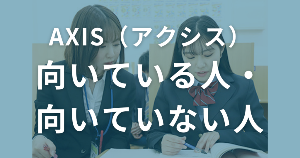 AXIS（アクシス）に向いている人・向いていない人を解説