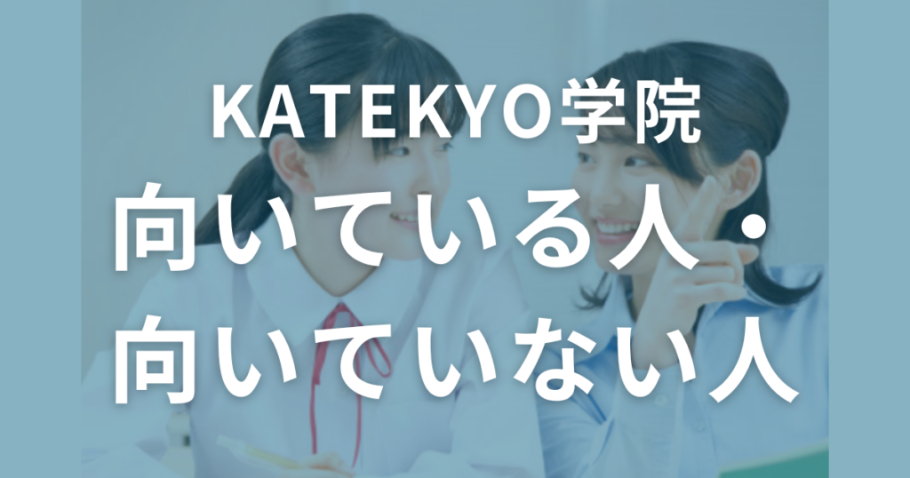 KATEKYO学院に向いている人・向いていない人を解説