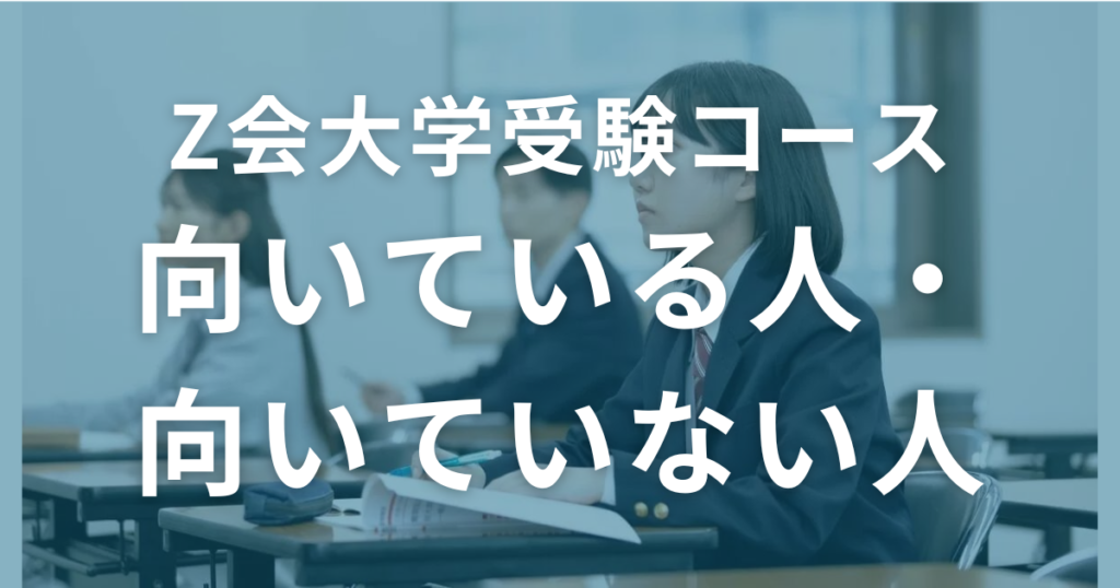 Z会大学受験コースに向いている人・向いていない人を解説