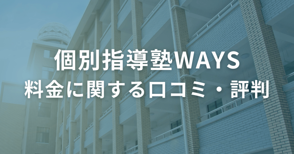 個別指導塾WAYSの料金に関する口コミ・評判