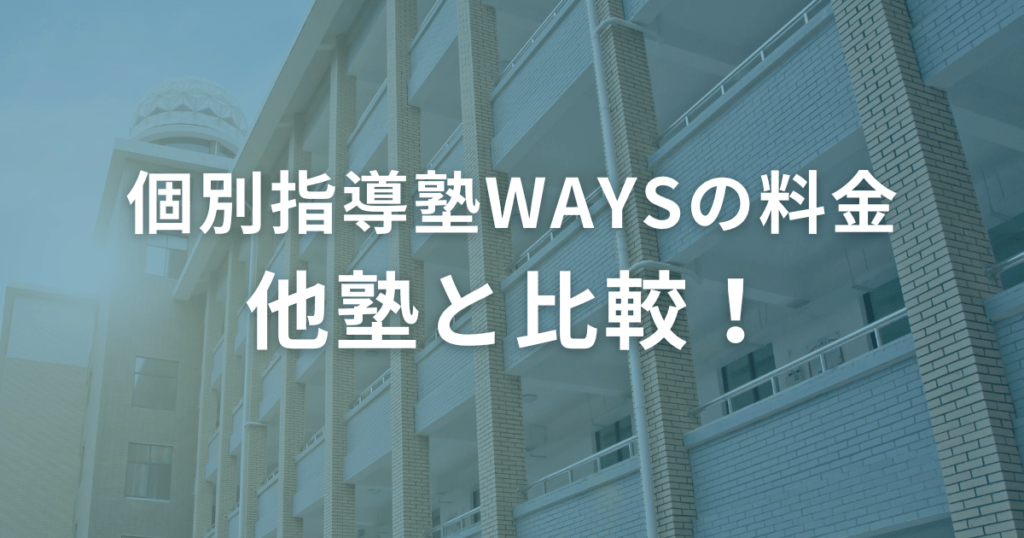 個別指導塾WAYSの料金を他塾と比較！