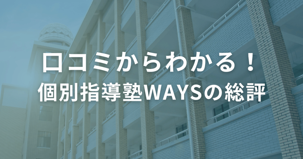 口コミからわかる！個別指導塾WAYSの総評