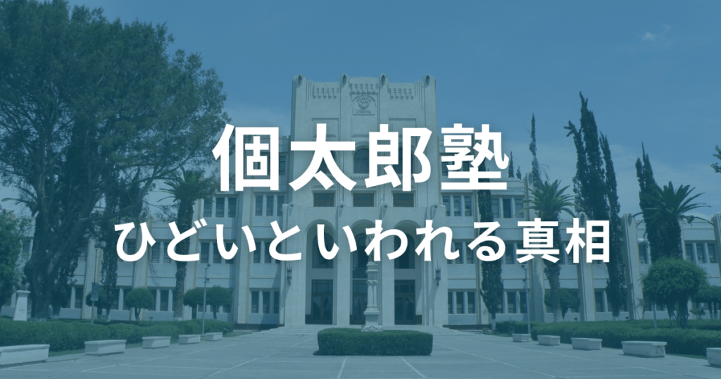 個太郎塾がひどいと言われる真相