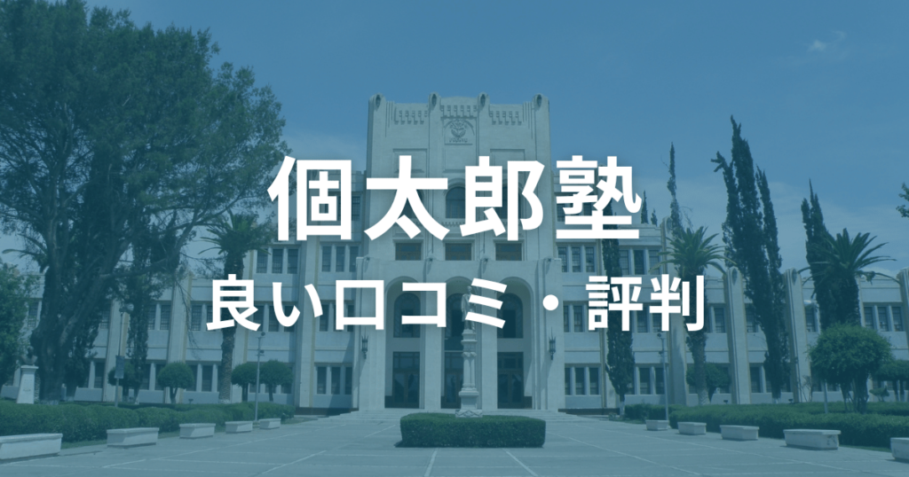 個太郎塾は本当にひどい？良い口コミ・評判も紹介