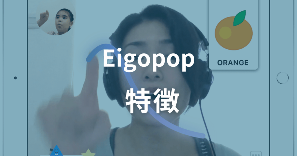 Eigopopの特徴を徹底調査