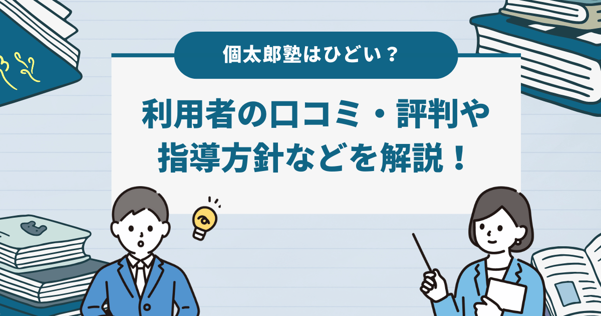 個太郎塾はひどい？利用者の口コミ・評判や料金、指導方針などを解説！