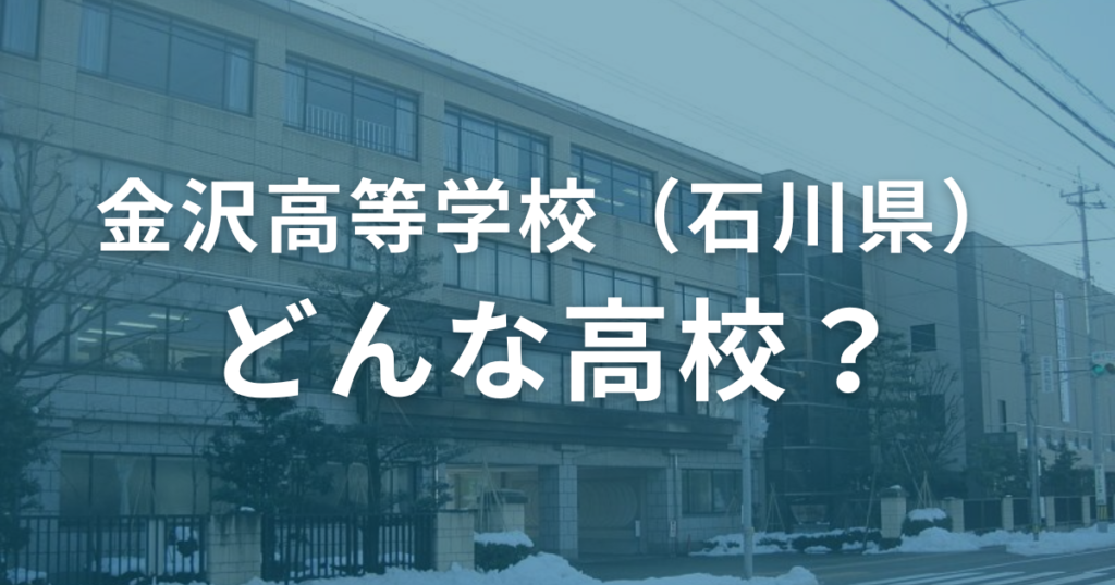 金沢高等学校ってどんな高校？