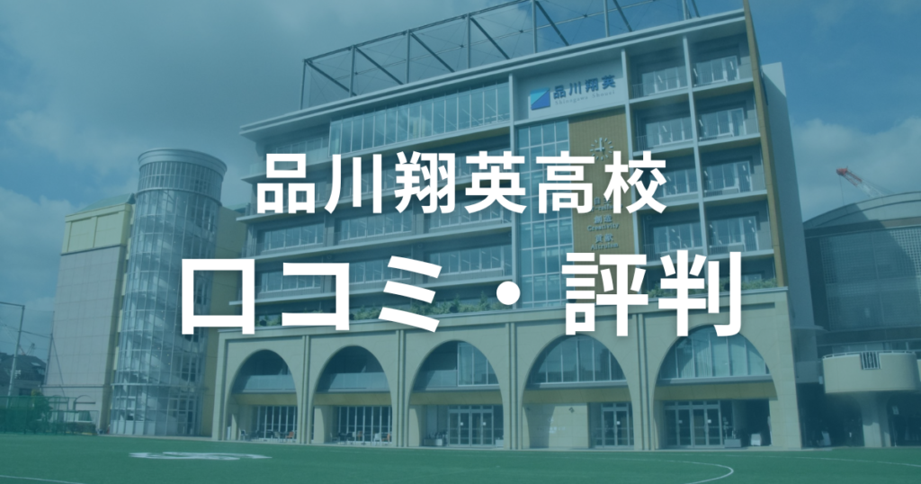 品川翔英高校の口コミ・評判