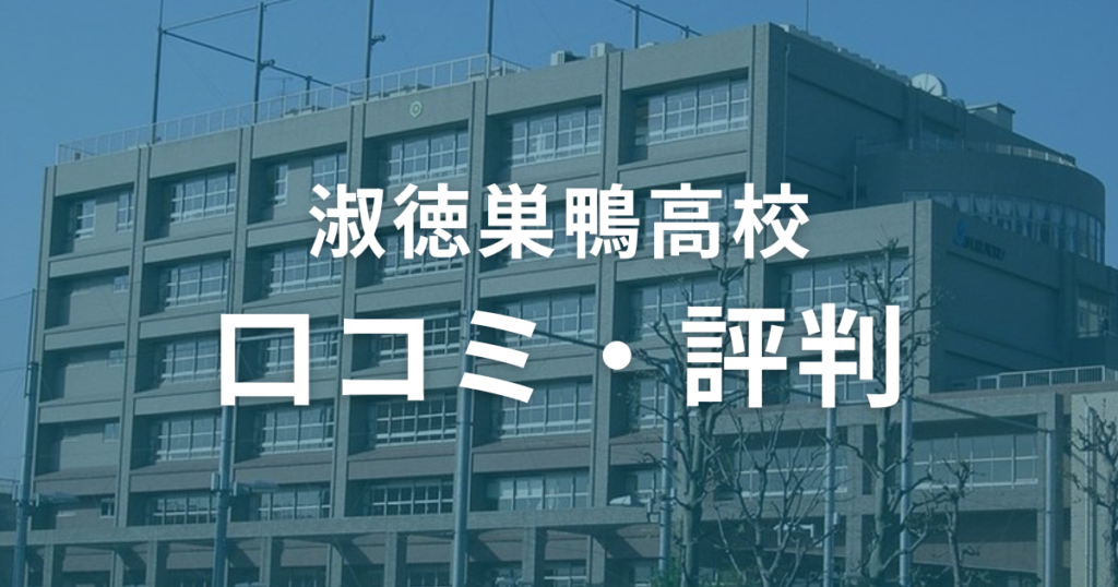 淑徳巣鴨高校の口コミ・評判