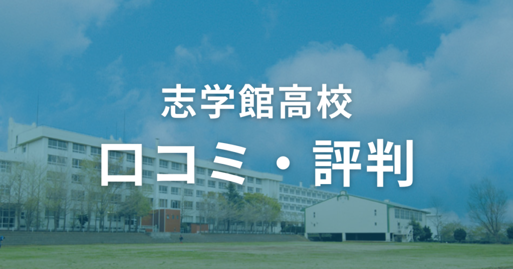 志学館高校の口コミ・評判