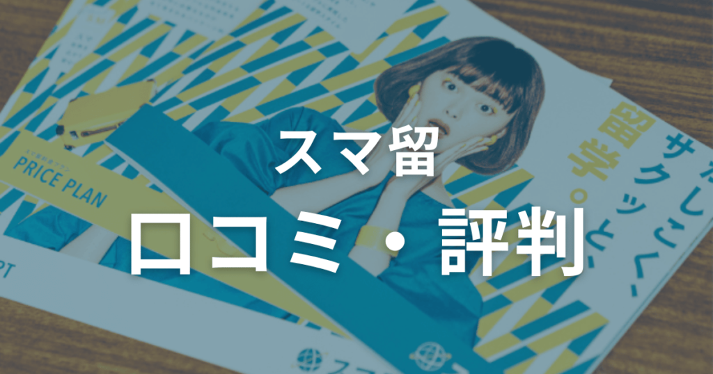 スマ留の口コミ・評判を徹底調査