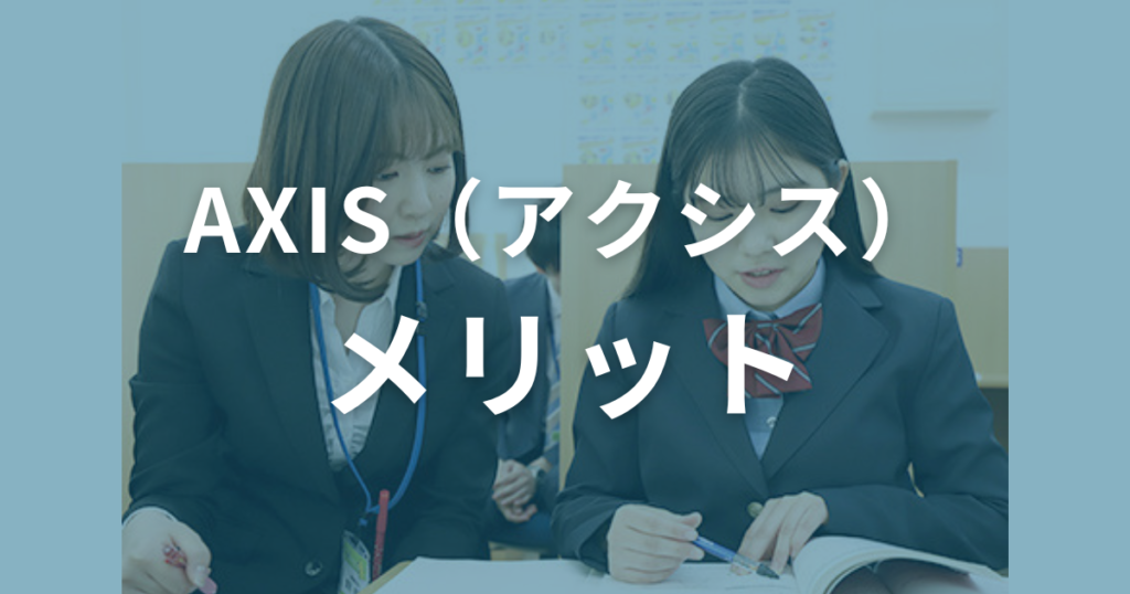 AXIS（アクシス）のメリット