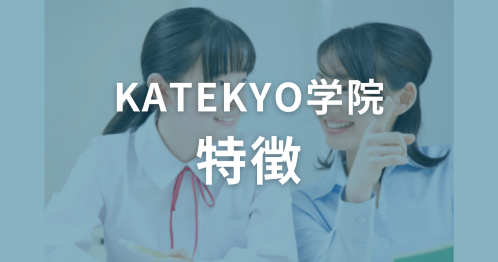 口コミからわかるKATEKYO学院の特徴とは？