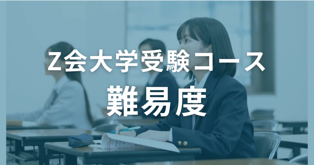 Z会大学受験コースの難易度は？