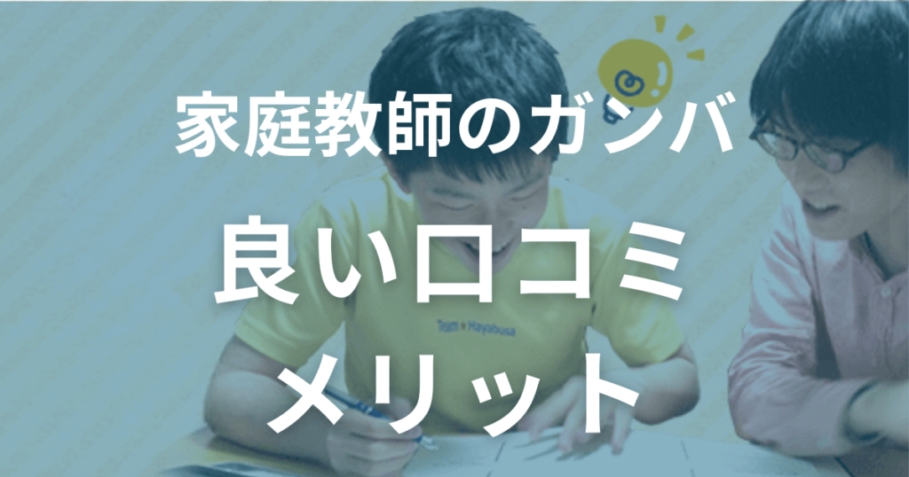良い口コミから探る家庭教師のガンバのメリット