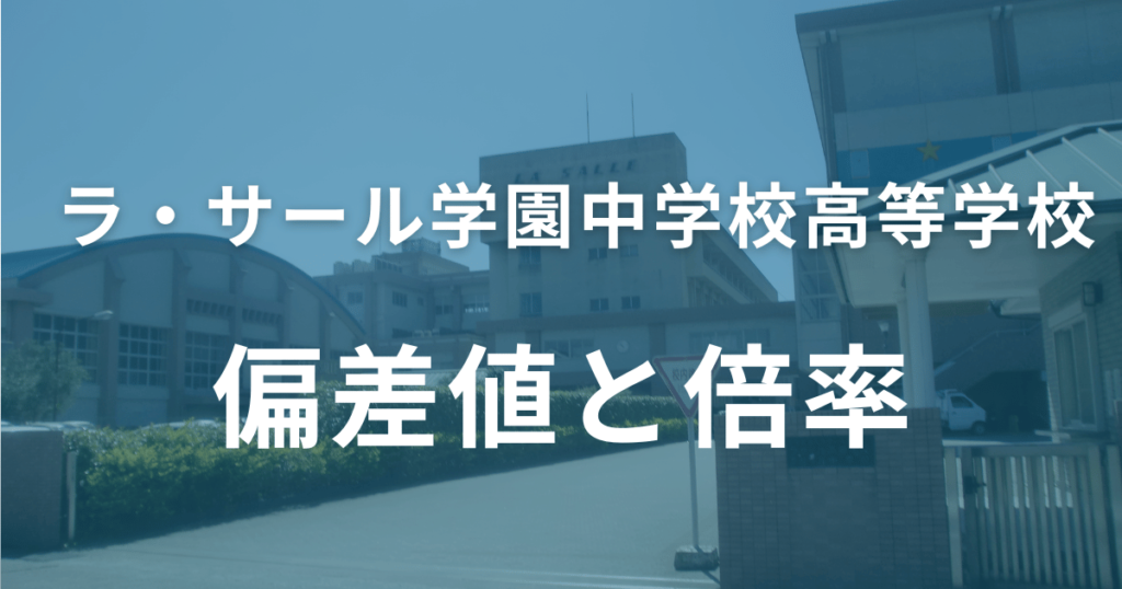 ラサール学園高等学校・中学校の偏差値と倍率