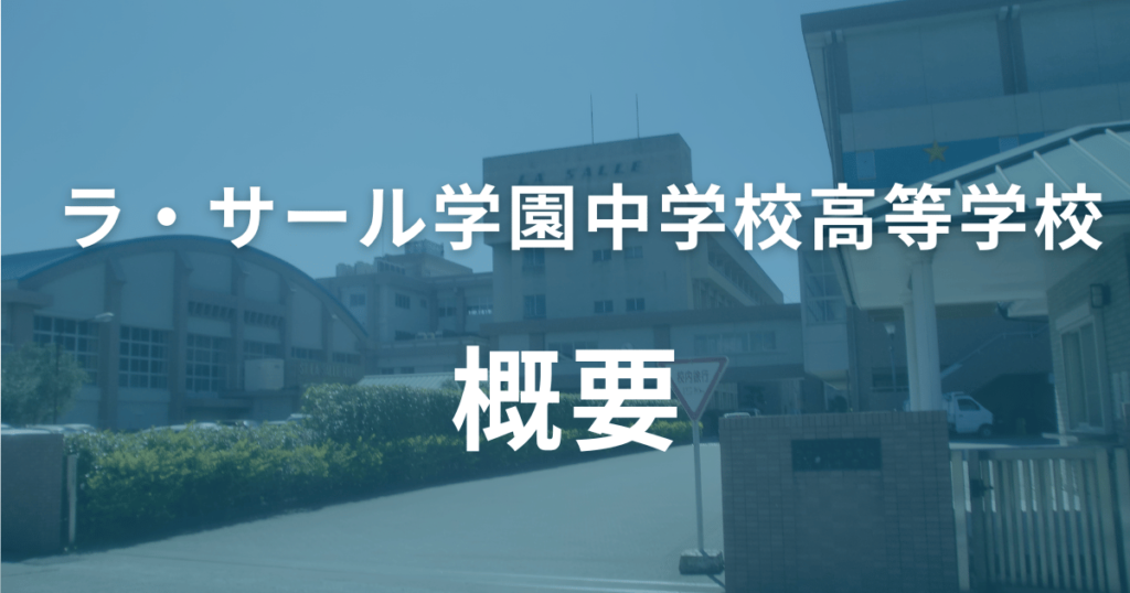 「ラ・サール学園中学校・高等学校」の概要