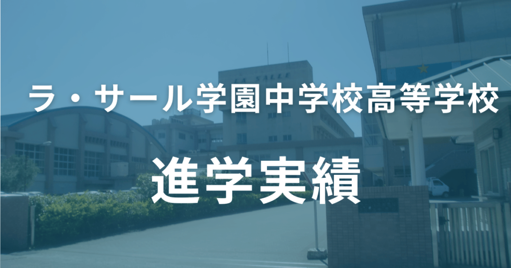 ラサール学園中学校・高等学校の進学実績