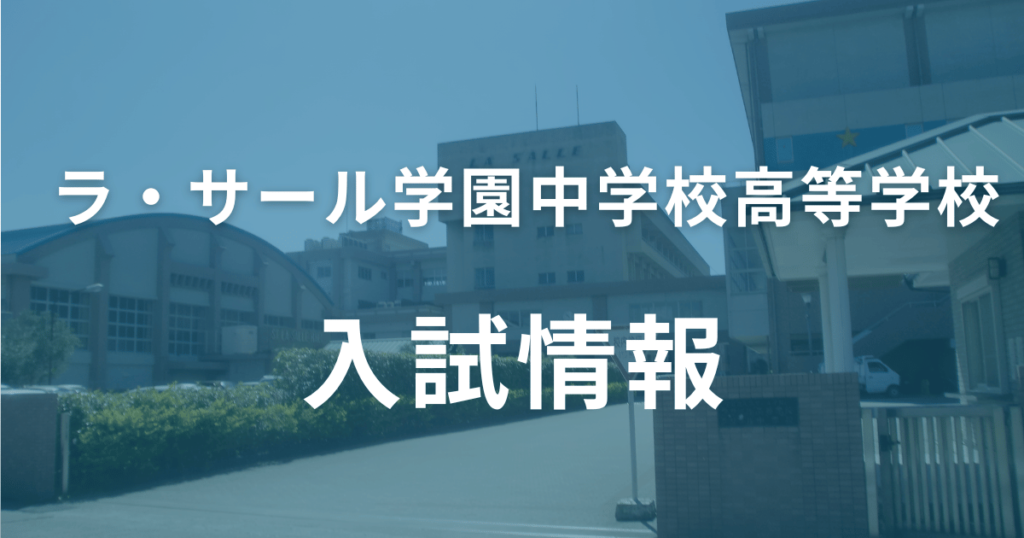 ラサール学園中学校・高等学校の入試情報