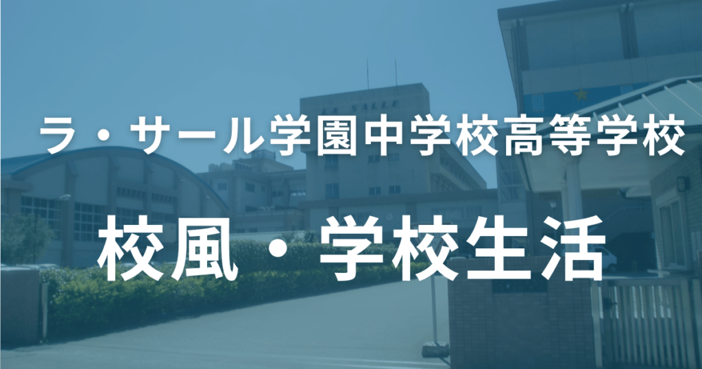 ラサール学園中学校・高等学校の校風や学校生活