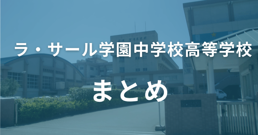 まとめ：ラサール学園中学校・高等学校の偏差値は、鹿児島県内でトップレベル！