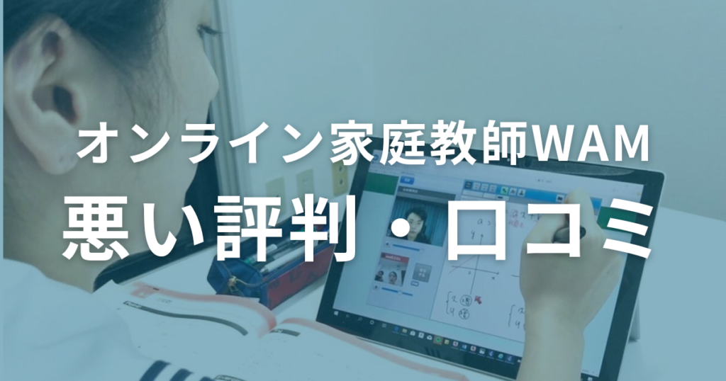 オンライン家庭教師WAMの悪い評判・口コミを徹底調査