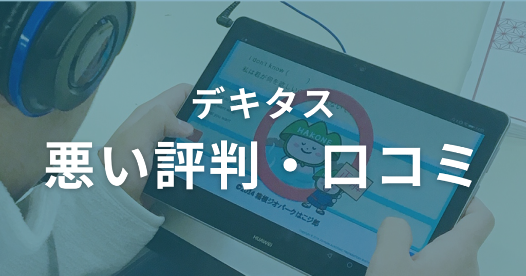 デキタスの悪い評判・口コミを徹底調査