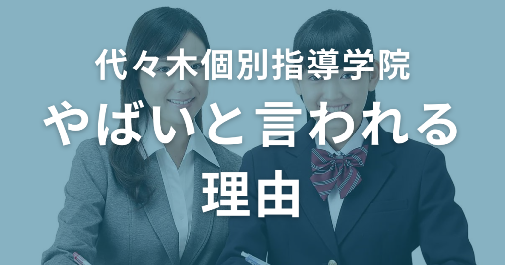 代々木個別指導学院がやばいと言われる理由