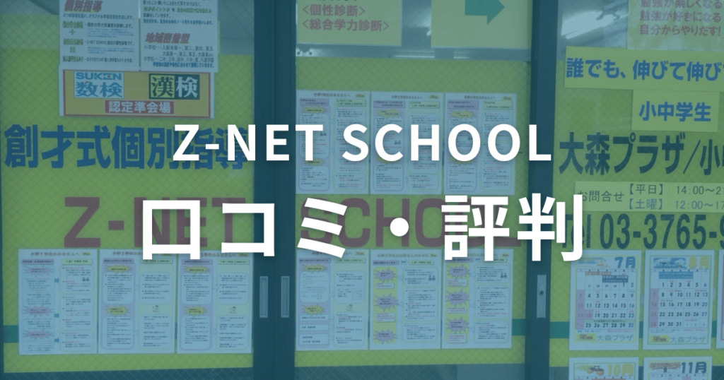 Z-NET SCHOOLの口コミ・評判を徹底調査