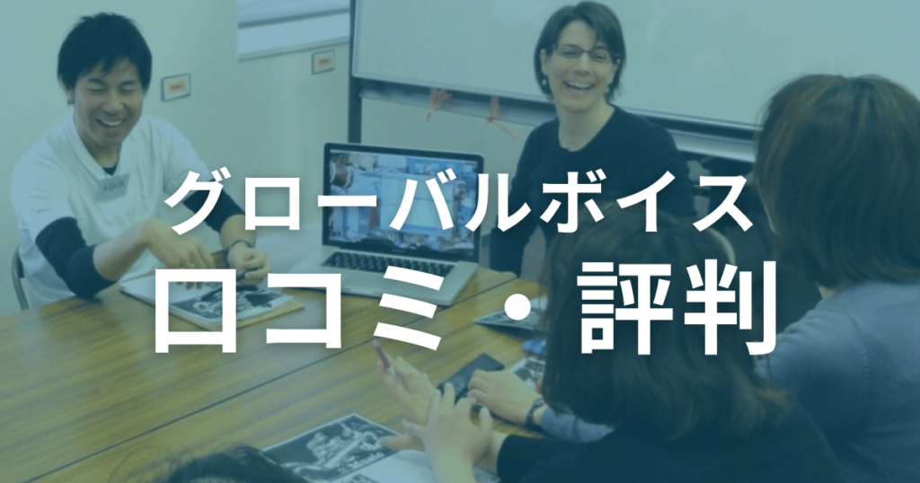 グローバルボイスの口コミ・評判を徹底調査