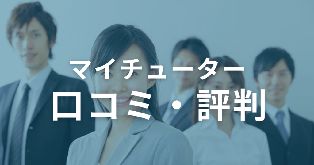 マイチューターの口コミ・評判を徹底調査