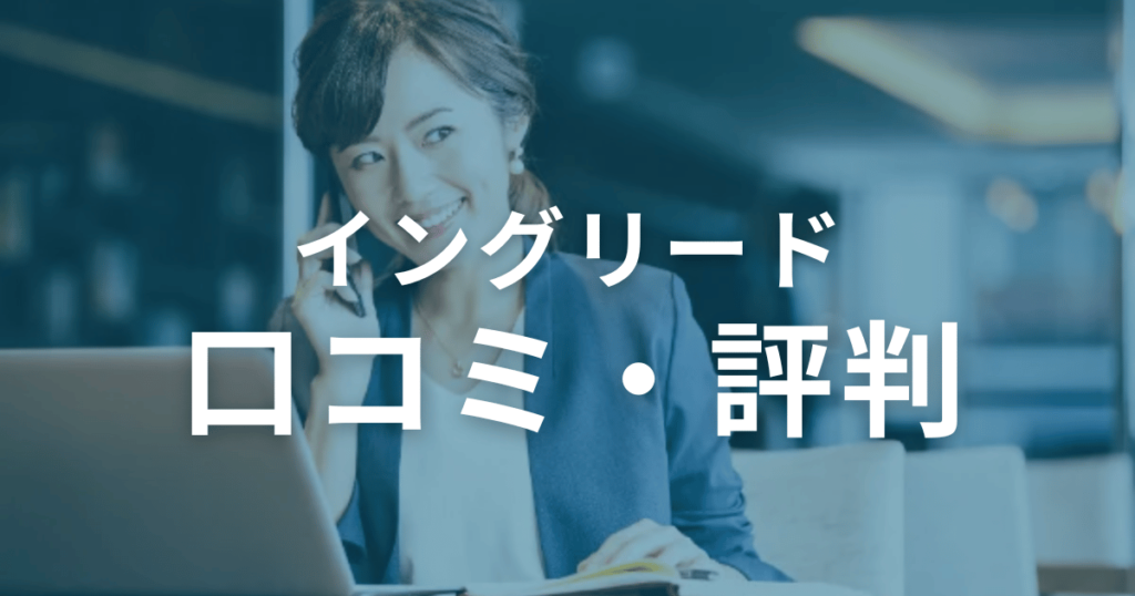 イングリードの口コミ・評判を徹底調査