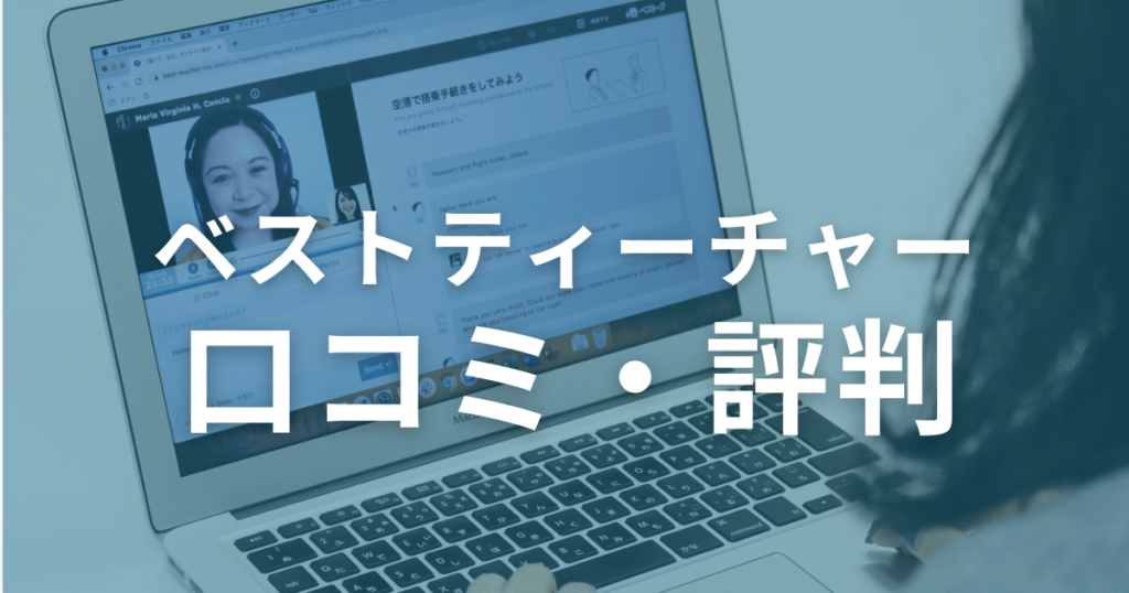 ベストティーチャーの口コミ・評判を徹底調査