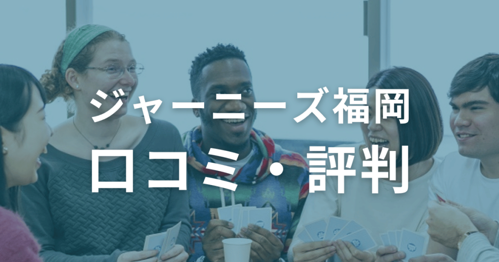 ジャーニーズ福岡の口コミ・評判を徹底調査