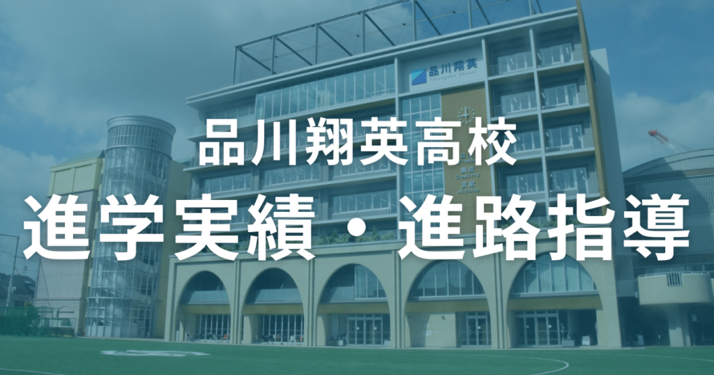 品川翔英高校の進学実績と進路指導