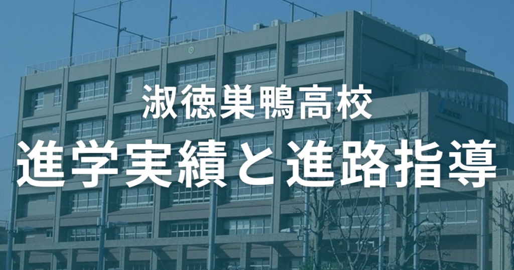 淑徳巣鴨高校の進学実績と進路指導