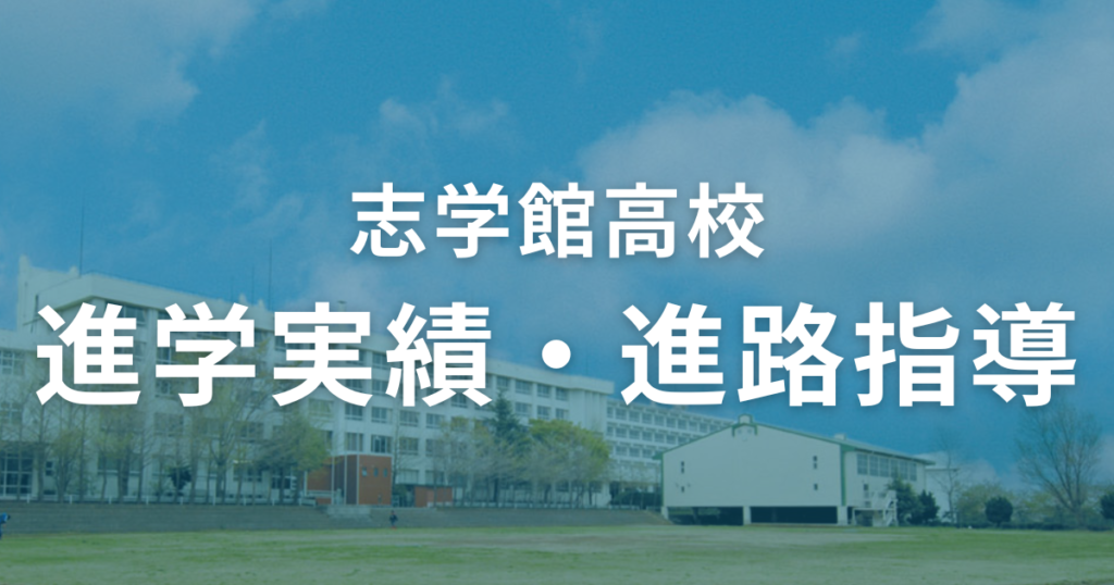 志学館高校の進学実績と進路指導