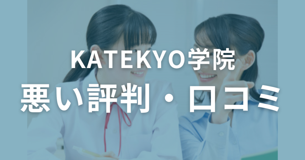 KATEKYO学院の悪い評判・口コミを徹底調査