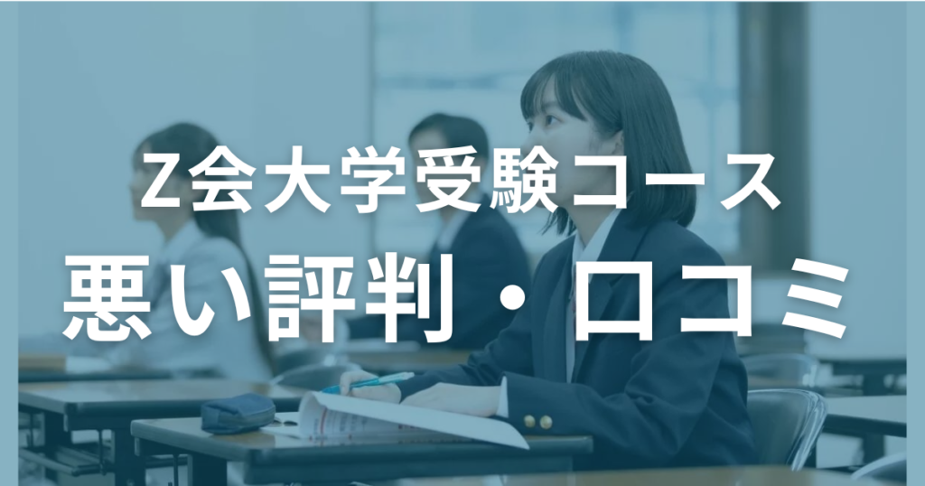 Z会大学受験コースの悪い評判・口コミを徹底調査！