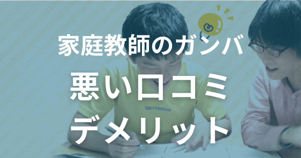 家庭教師のガンバの悪い口コミとデメリット