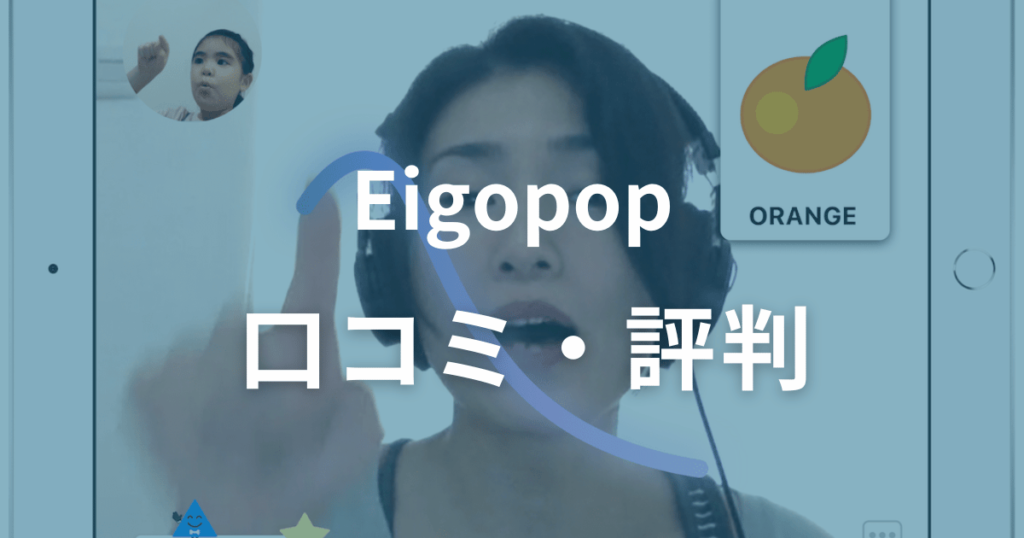 Eigopopの口コミ・評判は？