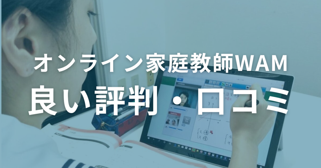 オンライン家庭教師WAMの良い評判・口コミを徹底調査