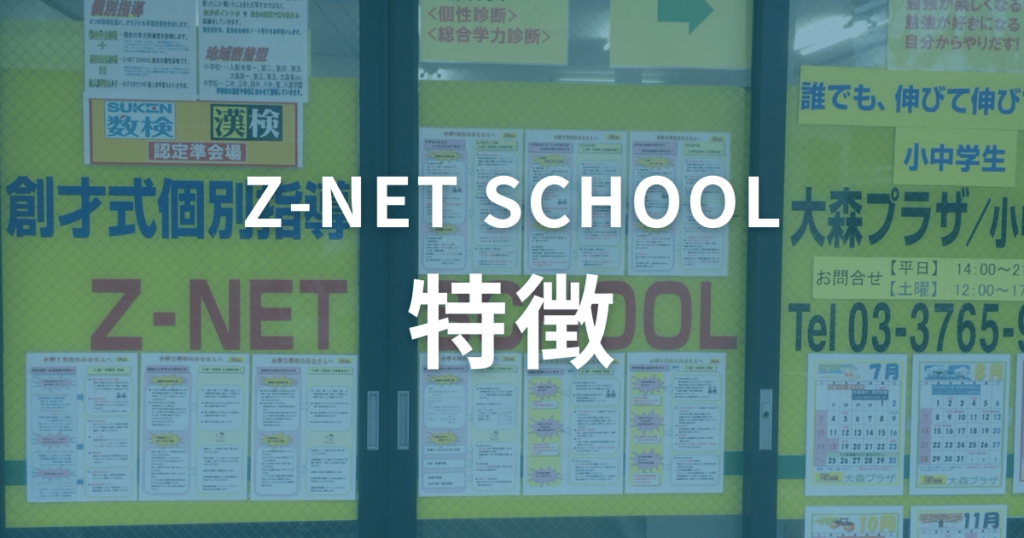 口コミ・評判から分かるZ-NET SCHOOLの特徴