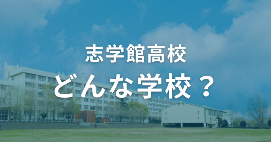 志学館高校ってどんな学校？