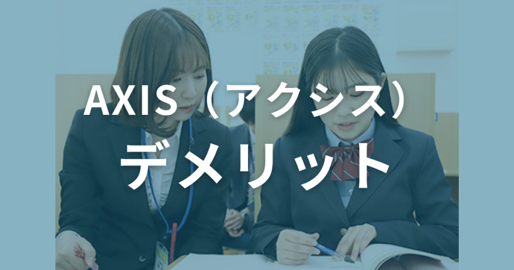 AXIS（アクシス）のデメリット