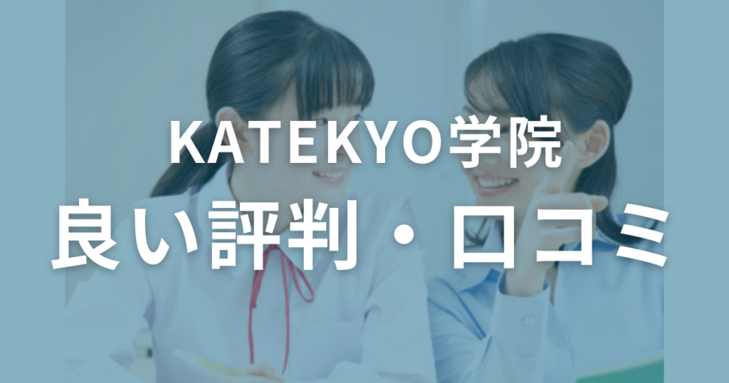 KATEKYO学院の良い評判・口コミを徹底調査