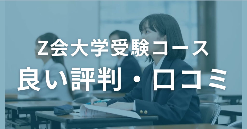 Z会大学受験コースの良い評判・口コミを徹底調査！