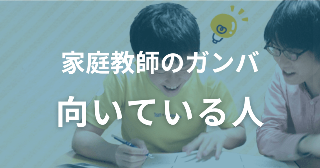 家庭教師のガンバが向いている人は？